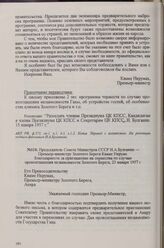Председатель Совета Министров СССР Н. А. Булганин — Премьер-министру Золотого Берега Кваме Нкруме. Благодарность за приглашение на торжества по случаю провозглашения независимости Золотого Берега, 23 января 1957 г.