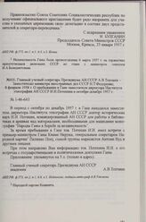 Главный ученый секретарь Президиума АН СССР А. В. Топчиев - Заместителю министра иностранных дел СССР Н. Т. Федоренко, 8 февраля 1958 г. О пребывании в Гане заместителя директора Института этнографии АН СССР И. И. Потехина в октябре-декабре 1957 г.