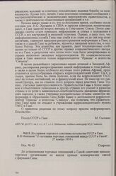 Из справки торгового советника посольства СССР в Гане В. Н. Мышкова «О состоянии торговых отношений между СССР и Ганой», 27 ноября 1959 г.