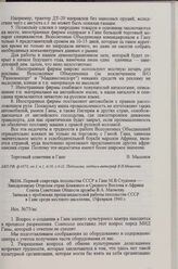 Первый секретарь посольства СССР в Гане М. В. Студенов — Заведующему Отделом стран Ближнего и Среднего Востока и Африки Союза Советских Обществ дружбы В. А. Матвееву. Записка о проблемах пропагандистской работы посольства СССР в Гане среди местног...