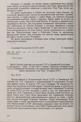 Второй секретарь посольства СССР в Гвинейской Республике С. М. Кирсанов — МИД, 12 мая 1959 г. Справка «Прибытие в Конакри посла СССР в Гвинейской Республике П. И. Герасимова и вручение им верительных грамот президенту Секу Тype», 16 апреля 1959 г.