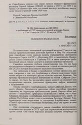 Информация для ЦК КПСС о пребывании в СССР правительственной делегации Гвинеи с 17 по 21 августа 1959 г., 21 августа 1959 г.