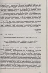 С. М. Кирсанов — МИД, 23 ноября 1959 г. Запись беседы с выходцем из России Ю. П. Кузьминым, 30 сентября 1959 г.