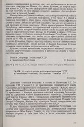 Из отчета о поездке молодежной делегации СССР в Гвинейскую Республику, 29 сентября - 12 октября 1959 г.