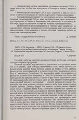 С. М. Кирсанов — МИД, 20 июня 1960 г. Из записи беседы с директором кабинета национального образования Гвинеи, членом ЦК Африканской партии независимости Амессата Сарром. 12 июня 1960 г.