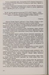 Третий секретарь посольства СССР в ОАР Г. Карлов — МИД, 13 апреля 1960 г. Из беседы с диктором Каирского радио Абдаллой Баширом Карунго о передачах московского радио на языке суахили, 1 апреля 1960 г.