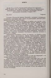 Посол СССР в Гвинейской Республике П. И. Герасимов — МИД, 28 апреля 1959 г. Запись беседы с председателем Национального движения Конго Патрисом Лумумбой о перспективах советско-конголезских отношений, 18 апреля 1959 г.