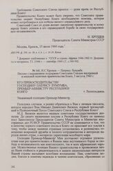 Н. С. Хрущев — Патрису Лумумбе. Письмо с выражением поддержки Советским Союзом внутренней и внешней политики правительства Конго, 5 августа 1960 г.