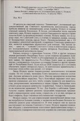 Второй секретарь посольства СССР в Республике Конго Г. В. Рыков — МИД, 2 сентября 1960 г. Запись беседы с министром по экономическим делам А. Нгувулу о советской помощи Конго, 10 августа 1960 г.