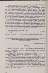 Справка МИД СССР о поставках советских самолетов в страны Африки в связи с оказанием помощи Республике Конго, июнь-август 1960 г.