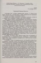 Кваме Нкрума — Н. С. Хрущеву, 12 сентября 1960 г. Ответное послание о позиции Ганы в отношении роли ООН в конголезском кризисе