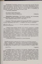 Заместитель министра иностранных дел СССР В. С. Семенов — МИД, 15 декабря 1960 г. Из беседы с послом ОАР в СССР Мухаммедом эль-Куни о проблемах создания объединенного командования вооруженных сил африканских государств в связи с ситуацией в Конго,...
