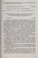 Из справки Отдела Ближнего и Среднего Востока МИД СССР «К вопросу об установлении дипломатических отношений между СССР и Либерией», 12 сентября 1951 г.