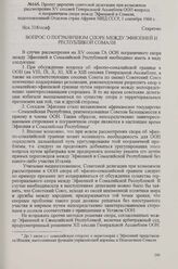 Проект директив советской делегации при возможном рассмотрении XV сессией Генеральной Ассамблеи ООН вопроса о пограничном споре между Эфиопией и Сомали, подготовленный Отделом стран Африки МИД СССР, 3 сентября 1960 г.