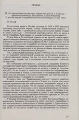 Заведующий отделом стран Африки МИД СССР А. А. Шведов — Заместителю министра иностранных дел Н. П. Фирюбину. О просьбе партии Угандийский национальный конгресс, 30 мая 1958 г.