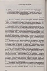 Временный Поверенный в делах СССР в Италии Г. И. Фомин — Заместителю заведующего Международным отделом ЦК КПСС Д. П. Шевлягину. Записка с предложениями о приеме на учебу в СССР группы африканцев из подопечной итальянской территории Сомали, 12 сент...