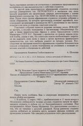 Исполком Союза студентов из Черной Африки в СССР — Председателю Совета Министров СССР Н. С. Хрущеву. Письмо об инцидентах с обучающимися в СССР африканскими студентами, 17 марта 1960 г.