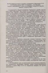 Министр высшего и среднего специального образования СССР В. П. Елютин, ректор УДН С. М. Румянцев — Н. С. Хрущеву. Записка о мероприятиях в связи с организацией Университета дружбы народов, 12 апреля 1960 г.