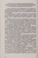 Заместитель заведующего отделом науки, вузов и школ ЦК КПСС Д. М. Кукин, заместитель заведующего Международным отделом ЦК КПСС Д. Л. Шевлягин — ЦК КПСС. Записка по письму Исполкома Союза студентов из Черной Африки в СССР, 10 мая 1960 г.