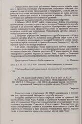 Заведующий отделом науки, вузов и школ ЦК КПСС В. А. Кириллин, заместитель заведующего Международным отделом ЦК КПСС Д. П. Шевлягин — ЦК КПСС. Докладная записка о положении дел с организацией Университета дружбы народов, 20 июля 1960 г.