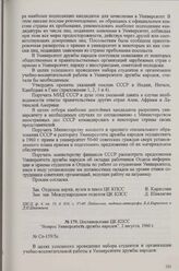 Постановление ЦК КПСС «Вопрос Университета дружбы народов», 2 августа, 1960 г.
