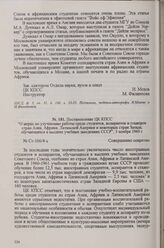 Постановление ЦК КПСС «О мерах по улучшению работы среди студентов, аспирантов и стажеров стран Азии, Африки, Латинской Америки и некоторых стран Запада, обучающихся в высших учебных заведениях СССР», 3 ноября 1960 г.