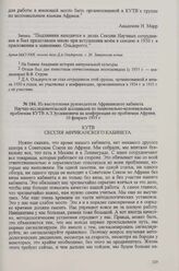 Из выступления руководителя Африканского кабинета Научно-исследовательской ассоциации по национально-колониальным проблемам КУТВ А. З. Зусмановича на конференции по проблемам Африки, 10 февраля 1935 г.