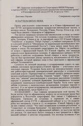 Заявление политреферента Секретариата ИККИ Р. Наумана в партком ИККИ о «контреволюционной троцкистско-зиновьевской группе» в Южноафриканской секции КУТВ, 26 августа 1936 г.
