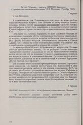 Р. Науман — партком НИАНКП Заявление о «троцкистско-зиновьевской позиции» И. И. Потехина, 17 ноября 1936 г.