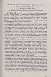 Записка Д. А. Ольдерогге о работе кафедры африканской филологии ЛГУ, 26 февраля 1952 г.