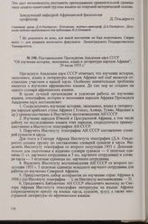 Постановление Президиума Академии наук СССР «Об изучении истории, экономики, языка и литературы народов Африки», 29 июля 1955 г.