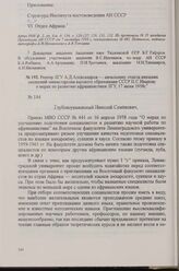 Ректор ЛГУ А. Д. Александров — начальнику отдела внешних сношений министерства высшего образования СССР Н. С. Иванову о мерах по развитию африканистики ЛГУ, 17 июня 1958 г.