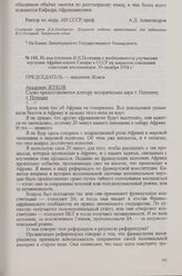 Из выступления И. И. Потехина о необходимости улучшения изучения Африки южнее Сахары в СССР на закрытом совещании советских востоковедов, 30 октября 1958 г.