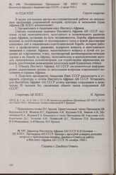 Директор Института Африки АН СССР И. И. Потехин — ЦК КПСС, Президиум АН СССР. Записка с просьбой ускорить решение вопроса о приглашении кенийца Джеймса Очвата на работу в Институт Африки АН СССР, 26 октября 1960 г.