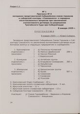 Протокол № 6 заседания представителей Сибкрайкома союза горняков и сибирской конторы «Союззолото» о передаче несогласованных вопросов при заключении коллективного договора на разрешение Третейского Суда при Сибкрайтруде. 8 января 1929 г.