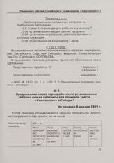 Предложение союза горнорабочих по установлению твердых цен на продукты для приисков треста «Союззолото» в Сибири. Не позднее 8 января 1929 г.