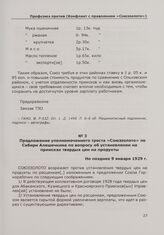 Предложение уполномоченного треста «Союззолото» по Сибири Алешечкина по вопросу об установлении на приисках твердых цен на продукты. Не позднее 9 января 1929 г.