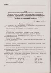 Протокол заседания Третейского Суда при Краевом Отделе труда по конфликту между администрацией правления «Союззолото» и профсоюзом горнорабочих по вопросу об установлении твердых цен на продукты питания на Абаканских приисках. 30 апреля 1929 г.