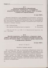 Письмо руководства Сибкрайтруда в правление «Союззолото» о проведении решения Третейского Суда 30 апреля 1929 г. в жизнь с правом его опротестования. 11 мая 1929 г.
