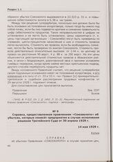 Справка, предоставленная правлением «Союззолото» об убытках, которые понесет предприятие в случае исполнения решения Третейского Суда от 30 апреля 1929 г. 14 мая 1929 г.