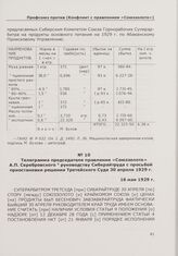 Телеграмма председателя правления «Союззолото» А.П. Серебровского руководству Сибкрайтруда с просьбой приостановки решения Третейского Суда 30 апреля 1929 г. 16 мая 1929 г.