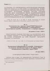 Заключение Сибкрайтруда по жалобе «Союззолото» на решение Третейского Суда от 30 апреля 1929 г., направленное в Наркомат труда РСФСР. 27 мая 1929 г.