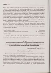 Объяснение суперарбитра Третейского Суда Бесеневича о вынесенном решении по конфликту между правлением «Союззолото» и профсоюзом горнорабочих. Не позднее 27 мая 1929 г.