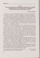 Письмо руководства Наркоматов труда СССР и РСФСР в Сибкрайтруд об «ошибочности» решения Третейского Суда от 30 апреля 1929 г. 11 июля 1929 г.
