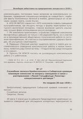 Служебная записка Крайисполкома в Сибирскую краевую плановую комиссию по вопросу совещания в связи с расторжением «Леной Гольдфильдс Лимитед» концессионного договора. Не позднее 20 мая 1930 г.