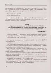 Протокол совещания при Крайисполкоме Сибири по вопросу концессии «Лена Гольдфильдс Лимитед» в связи с оставлением концессионерами рудников. 20 мая 1930 г.