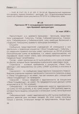 Протокол № 5 междуведомственного совещания при Краевой прокуратуре. 21 мая 1930 г.