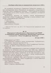 Обращение Сибкрайсоюза в Верховный суд РСФСР о сокращении ранее заявленных финансовых претензий к концессии «Лена Гольдфильдс Лимитед». 23 мая 1930 г.