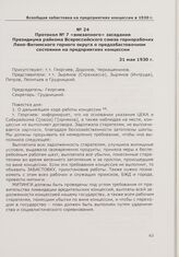 Протокол № 7 «внезапного» заседания Президиума райкома Всероссийского союза горнорабочих Лено-Витимского горного округа о предзабастовочном состоянии на предприятиях концессии. 31 мая 1930 г.