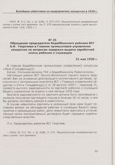 Обращение председателя Бодайбинского райкома ВСГ А.И. Георгиева в Главное промысловое управление концессии по вопросам задержки выдачи заработной платы рабочим и служащим. 31 мая 1930 г.